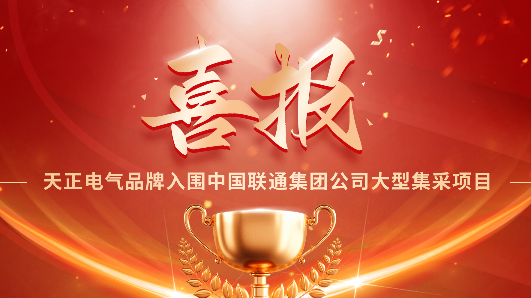 喜报丨pg电子在线模拟器入围中国联通大型集采项目